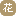 花语