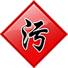污水宝活动汇