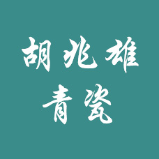 龙泉市天工青瓷厂,瓷器,青瓷,青瓷器,天工瓷器,龙泉青瓷,龙泉青瓷茶具,官方网站,郑一萍,胡兆雄