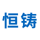 恒铸新型材料科技有限公司
