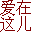 缘定终生