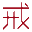 戒说