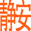上海静安经济园区招商