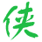 技术侠