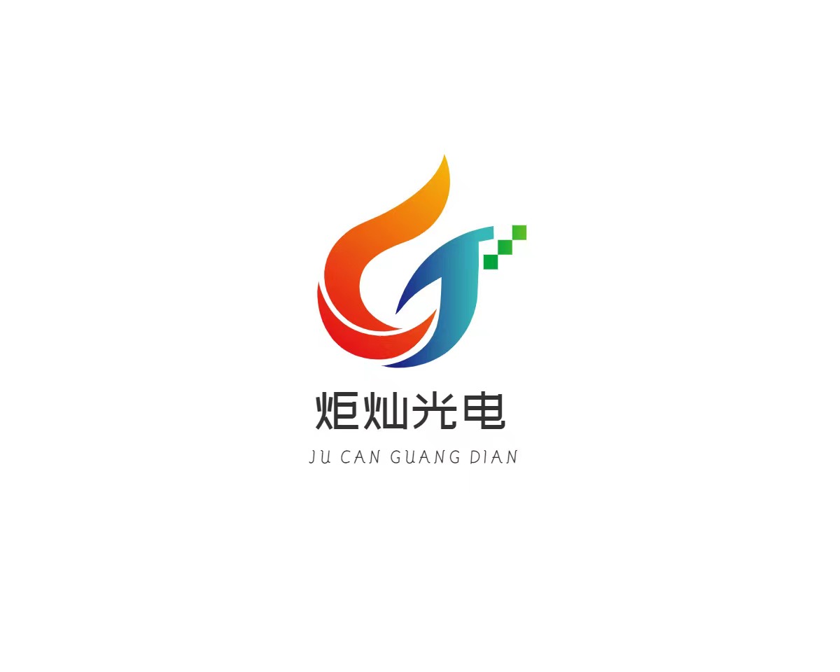 成都炬灿光电科技有限公司