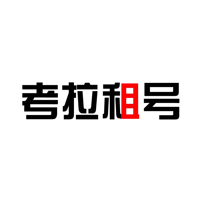 考拉租号