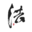 法保网APP管理后台