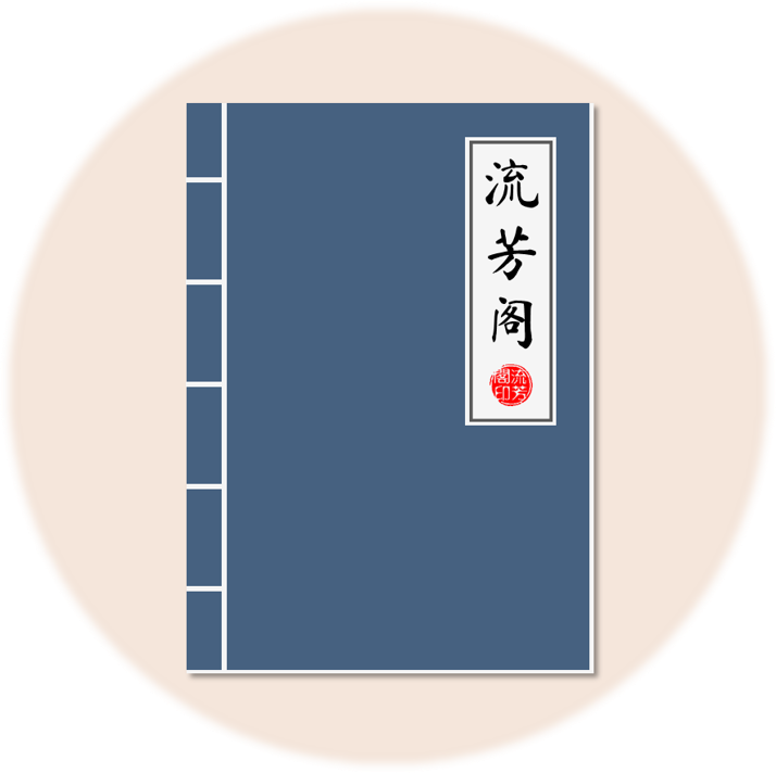流芳阁