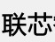 联芯智能科技（山东）有限公司由深圳回济南创业的研发人员创建