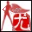 aliceangel的相册