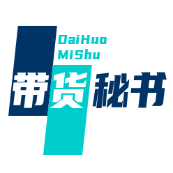 带货秘书