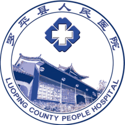 罗平县人民医院官网