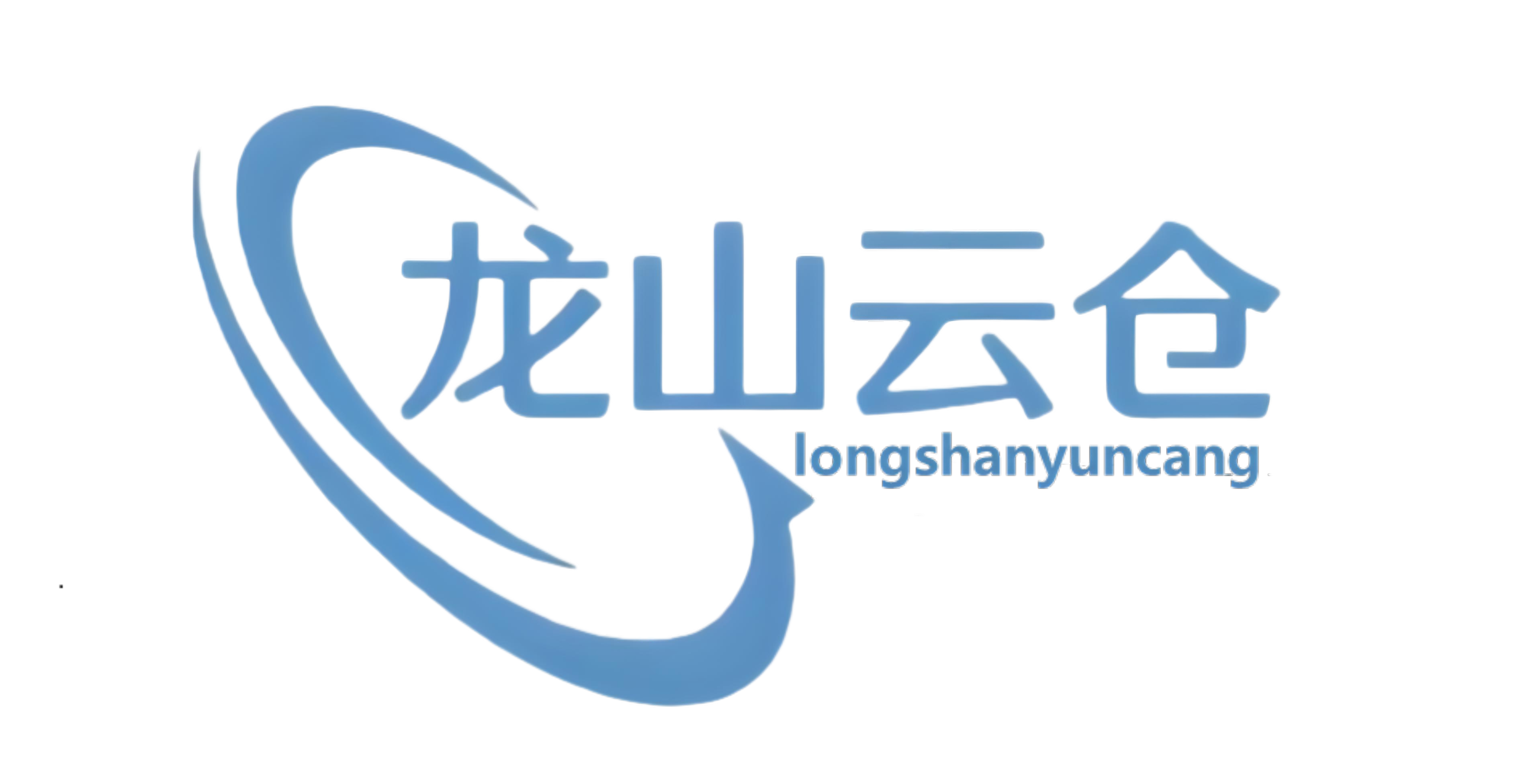 龙山云仓