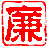 廉政电子档案