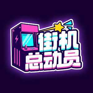 街机总动员