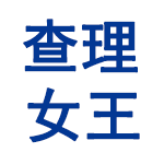 查理女王