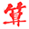 马鞍山八字五行