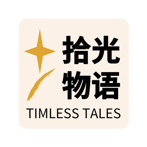 拾光物语