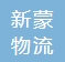 新蒙物流