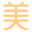 美咯