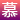 MUMZHI丨慕美芝官方商城
