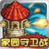 家园守卫战