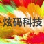 北京炫码科技有限公司
