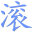 滚吧