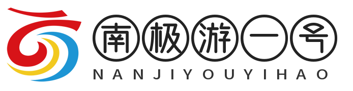 南极游一号