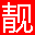 挑靓号网