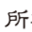 SHOSHINE