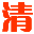 拼音转换器,汉字转换拼音,汉字读音拼音在线转换