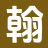 北京文集轩信息科技有限公司