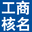 工商公司核名查询系统是专门用于公司名称重名查询的