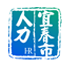 宜春人才网