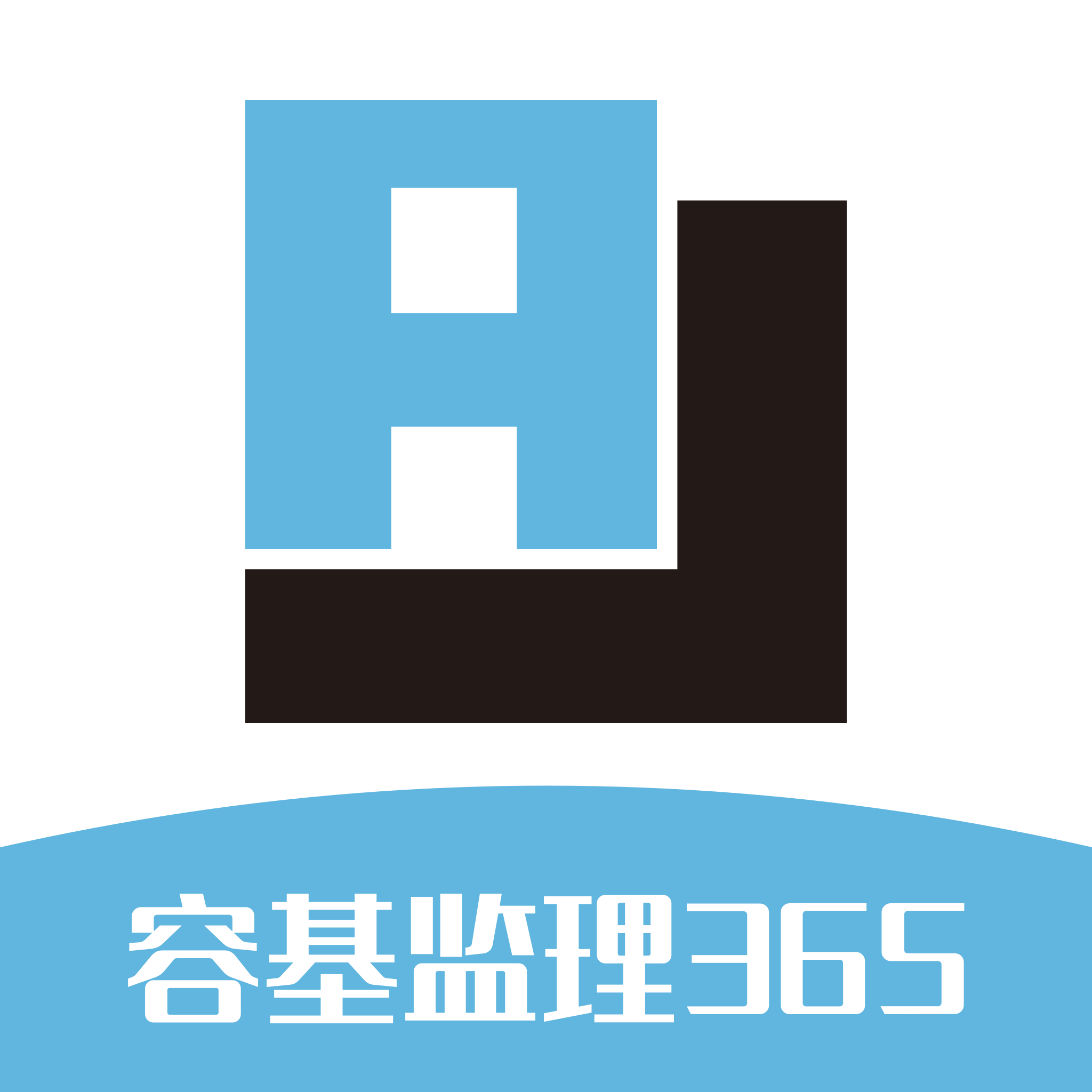容基监理365平台