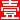 日照壹佰业