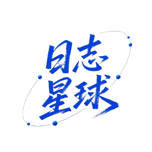 日志星球