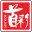 南通首彩家用纺织品有限公司