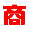 商务网