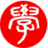 尚学记