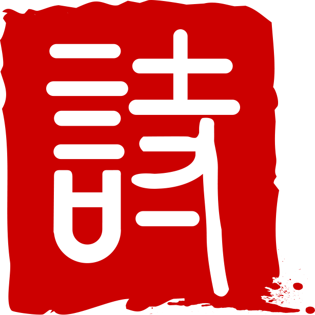 诗词句