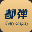 都弹APP