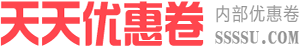 内部优惠卷