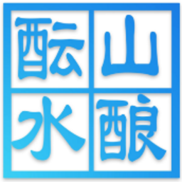 山水酝酿