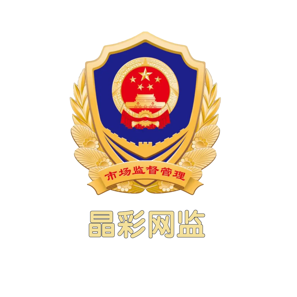 东海监管平台