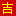 吉麟火龙