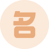 专业起名
