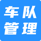 车辆管理系统