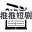 推推短剧